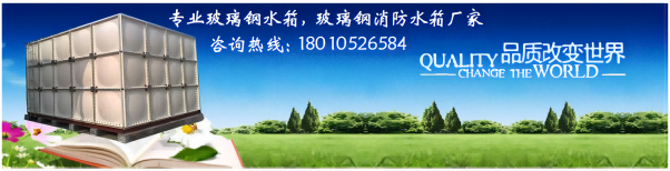 勤通环保玻璃钢水箱特点 您想拥有不泄漏、没有污染的水箱吗？